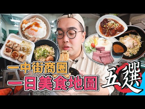 台中一中街商圈，一日美食地圖五選 ! 24HR爽吃之旅，一中逛街必備名單推薦 ! 台中最強火雞肉飯、Q彈口感傻瓜麵、私房香料咖哩、高端脆皮臭豆腐、東京來台油拌乾拉麵 【 肥波外食記 】