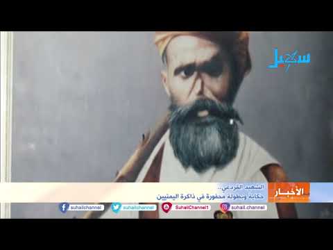 الشهيد القردعي حكاية وبطولة محفورة في ذاكرة اليمنيين 