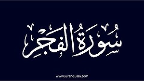 سورة الفجر كامله تلاوة هادئة تريح💚 الاعصاب💚القرآن الكريم صوت جميل جدا_سكينة _ The Dawn_Surah al Fajr