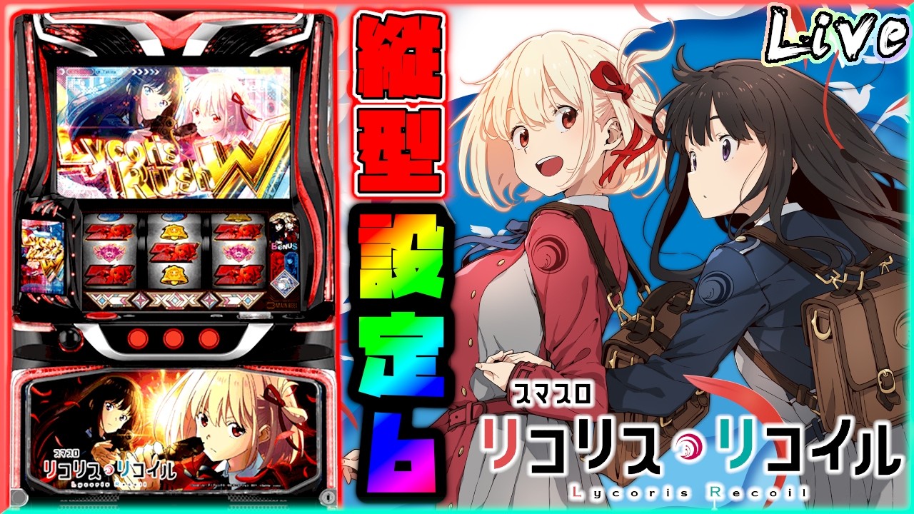 【縦型配信】Lリコリス・リコイル　"設定6"【パチスロ実機配信】#リコリコ #パチスロ #スマスロ