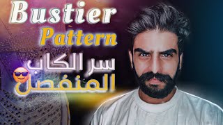 _كيف _منعمل _كاب _كورسيه فستان السواريه_ مع الخياطة! Bustier Pattern Making