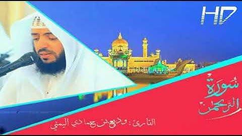 سورة الرحمن كاملة بصوت جميل وديع اليمني 👌💝