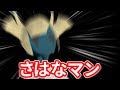 さはなマン