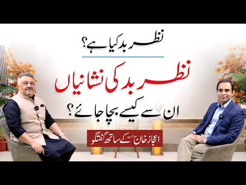 How to Protect From Evil Eye? - Qasim Ali Shah Talk with Ijaz Khan