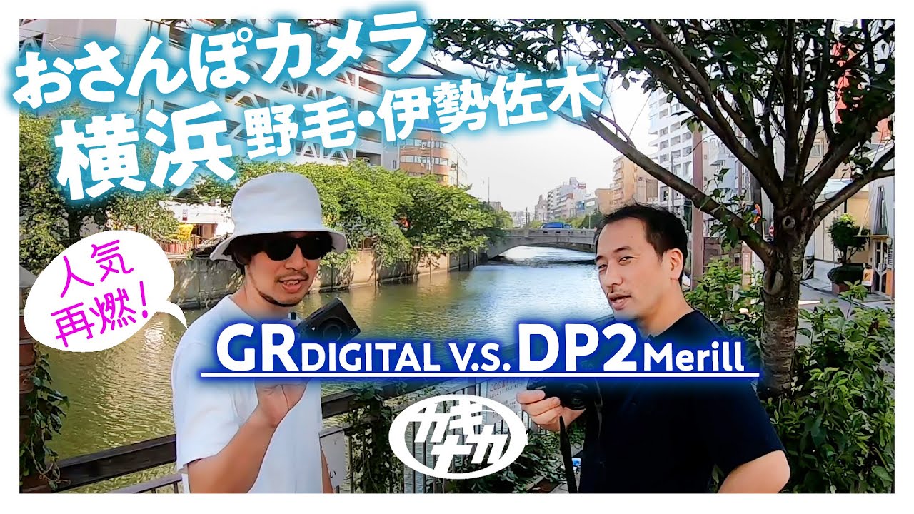 【コンデジ対決】GR v.s.DP2おさんぽカメラ横浜 野毛山〜伊勢佐木￼