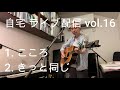 自宅 ライブ配信 vol 16(1. こころ 2. きっと同じ)小田和正・オフコース(カバー)
