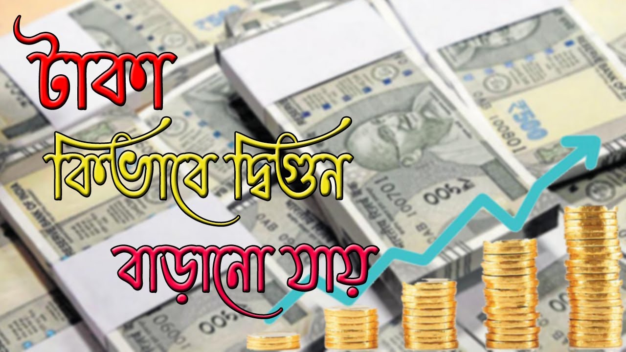 Compounding  মানে কী || টাকা ডাবল করার উপায়  বাংলা ভাষায় ||Grow Finance