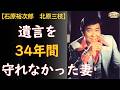 石原裕次郎「俺が死んだら会社をたため」―― 妻が34年間守れなかった遺言の真相【北原三枝】