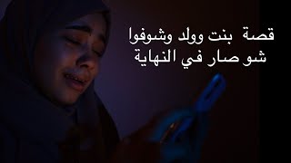 قصة ولد وبنت وشوفوا شو صار في النهاية