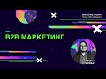 B2B маркетинг