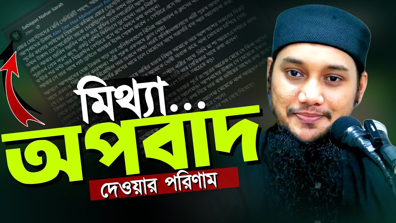 মিথ্যা অপবাদ দেওয়ার পরিণাম l আবু ত্বহা মোহাম্মদ আদনান l Abu TOha Muhammad Adnan l Ebadot TV 