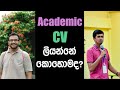 Academic CV ලියන්නේ කොහොමද? | Academic CV Sinhalen