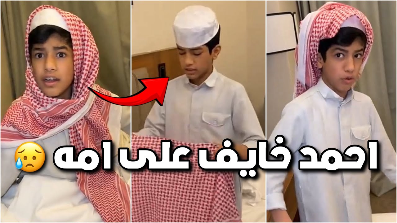 احمد خايف على امه ويبي يرد الكويت 😥 ويبي فراج يرجعه الكويت 😥🇰🇼 #فراج_قزيع_السهلي  فراج قزيع السهلي