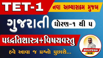 TET-1 Special | નવા અભ્યાસક્રમ મુજબ | પદ્ધતિશાસ્ત્ર અને વિષયવસ્તુ | ગુજરાતી ધોરણ 1 થી 5