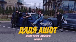 ДЯДЯ АШОТ - НОМЕР БРАТА (ПАРОДИЯ LOVV66)