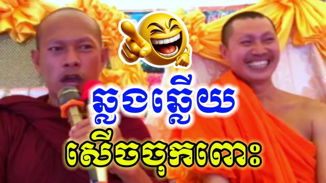 ទេសនាក្រែ២ ឆ្លងឆ្លើយ សើចចុកពោះ🤣 ឡុងចន្ថា & ចៅអធិការ I Min Chenda Official Dharma 2026