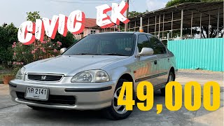 รถมือสอง หลักหมื่น Honda civic ek ตาโต 1999 เดิมๆแห้งๆ  49,000