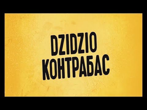 DZIDZIO Контрабас КІНО з Яніною Соколовою 26 08 2017
