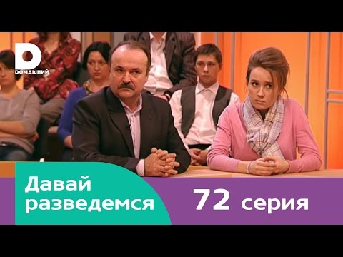 Давай разведемся 72