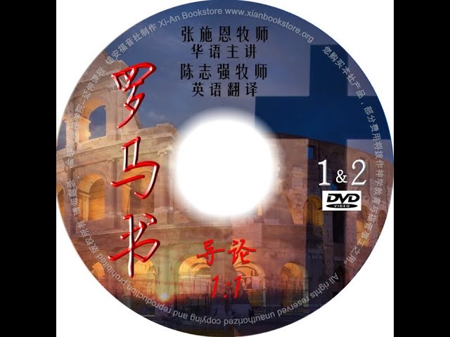 罗马书1（导论） - YouTube