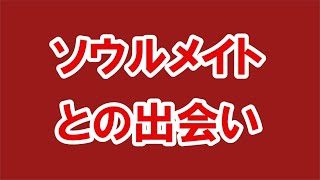 ソウルメイトとの出会い【番外編339】036&37ちゃんねる：完全オフモード。まったり、ダラダラ、とりとめなく