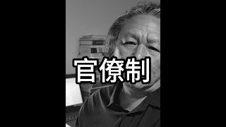 名词解释:什么是官僚制?他的前世今生#历史