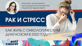 Рак и стресс. Как жить с онкологическим диагнозом в 2022 году?