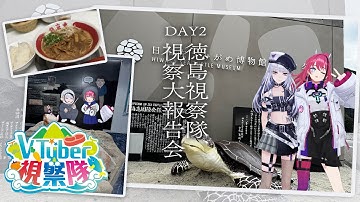 徳島で○○○○について詳しくなりました。DAY2 #VTuber徳島視察隊【XIDEN×MEDA / RK Music】