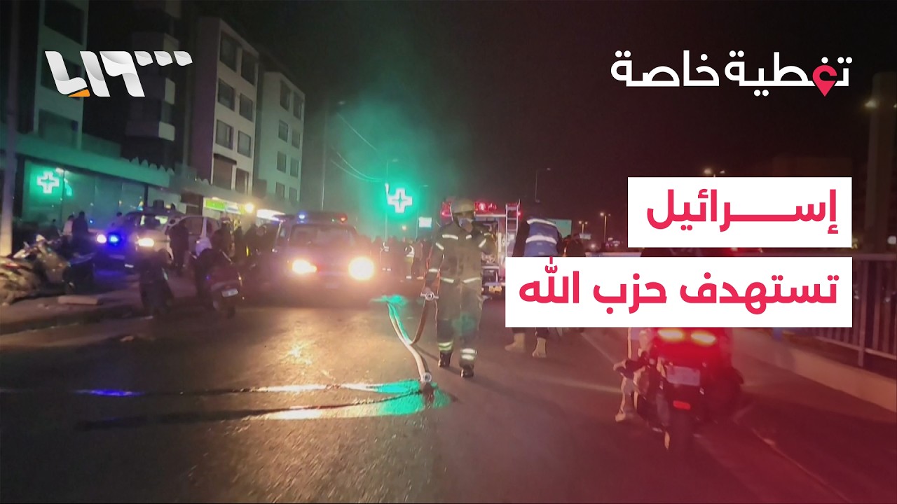 إسرائيل تستهدف البنية التحتية لحزب الله في بيروت.. وإيران تنفي بدء مسلحين أكراد أي عملية برية