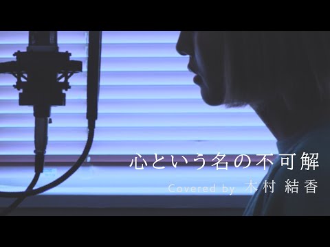 【歌詞付き】心という名の不可解 / Ado (Full Covered by 木村結香)