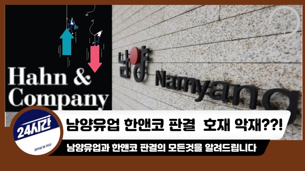 [남양유업 주가전망]남양유업 경영권 최종 패소 이제 나락? 이거 실화냐?