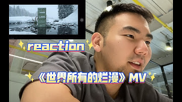 🔮Panda Trainee Luu Reaction to ProducePandas 《Wherever We Go MV》大熊猫训练生 鲁鲁 熊猫堂 《全世界的烂漫》🔮