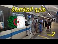 قطار بالمطار مترو الجزائر وسهولة التنقل في العاصمة (part 2)🇩🇿