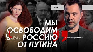 Арестович: Мы освободим Россию от Путина. Латынина