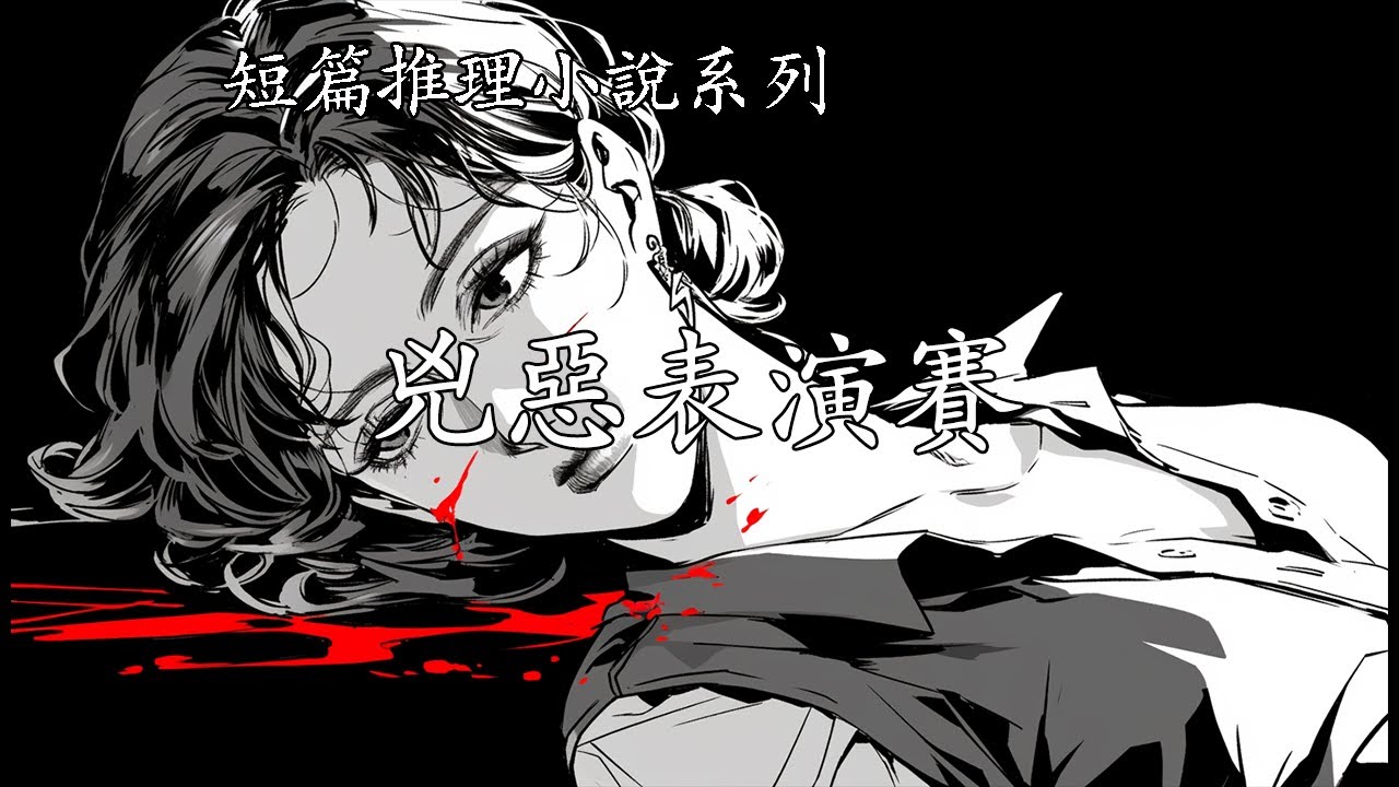 短篇推理小說系列【兇惡表演賽】--山村美紗
