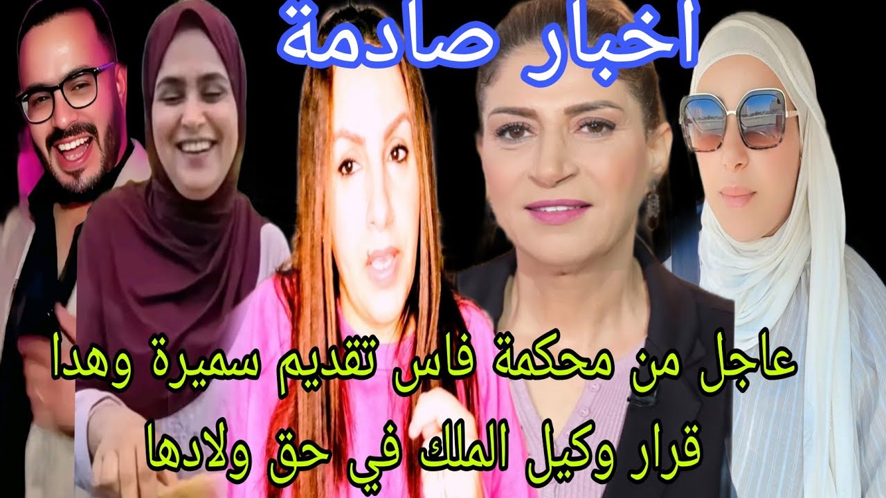 عاجل قرار وكيل الملك في قضية سميرة مربوحة وولادها اليوم اخبار صادمة