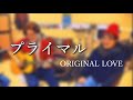 プライマル / ORIGINAL LOVE (ケシカルカッコ cover)