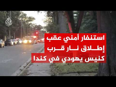 إصابة شرطي ومسلح.. مشاهد اللحظات الأولى عقب إطلاق نار قرب كنيس في كندا