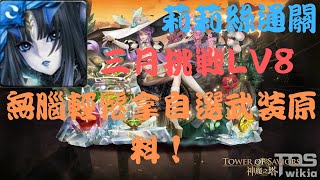 ［神魔之塔］莉莉絲通關三月挑戰LV8！！！無腦拿武裝原料！！