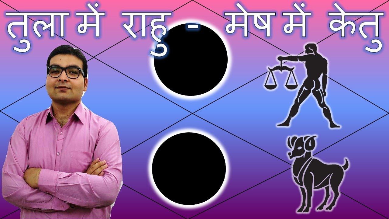 तुला में राहु & मेष में केतु / Rahu in Libra & Ketu in Aries | Vedic Astrology | Hindi