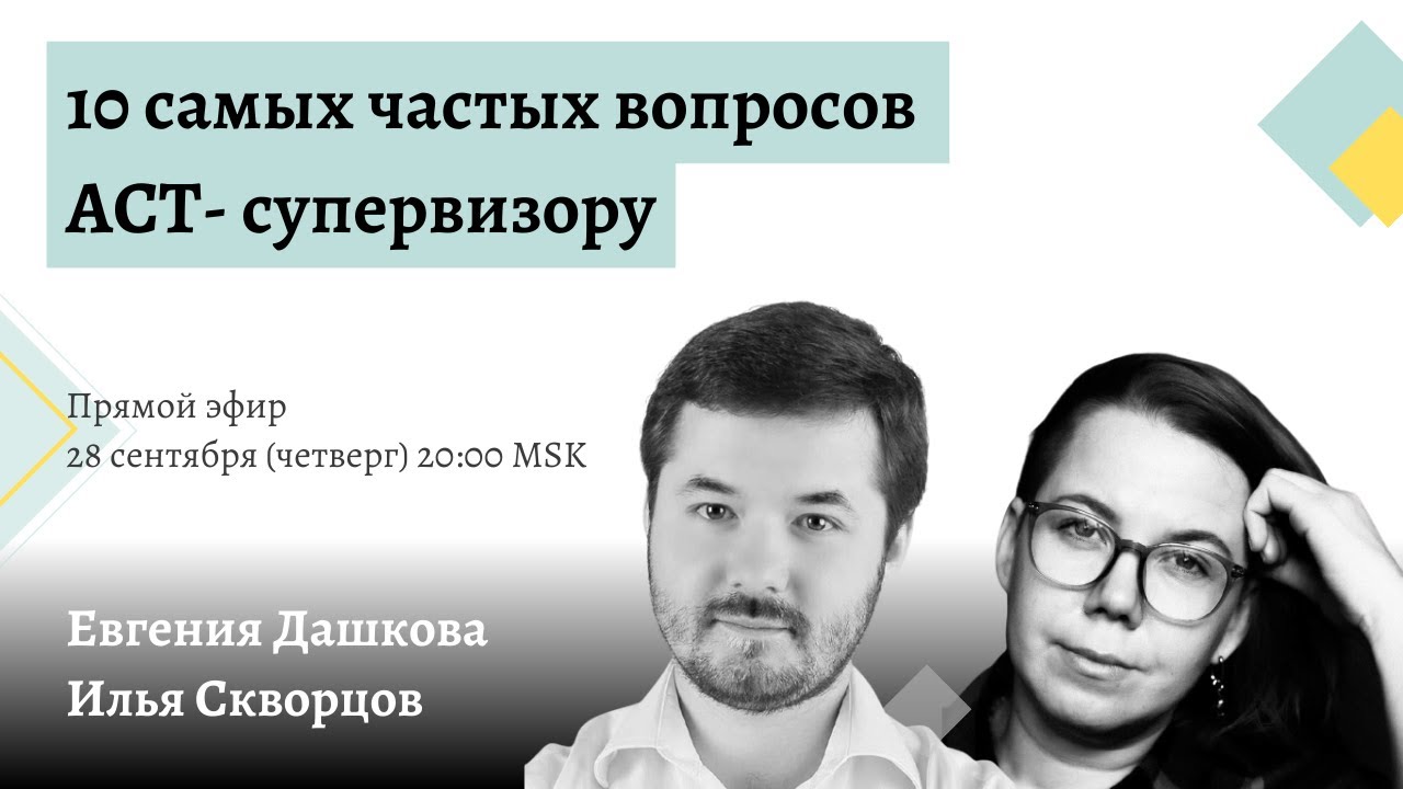 Евгения Дашкова и Илья Скворцов: \"10 самых частых вопросов АСТ ...