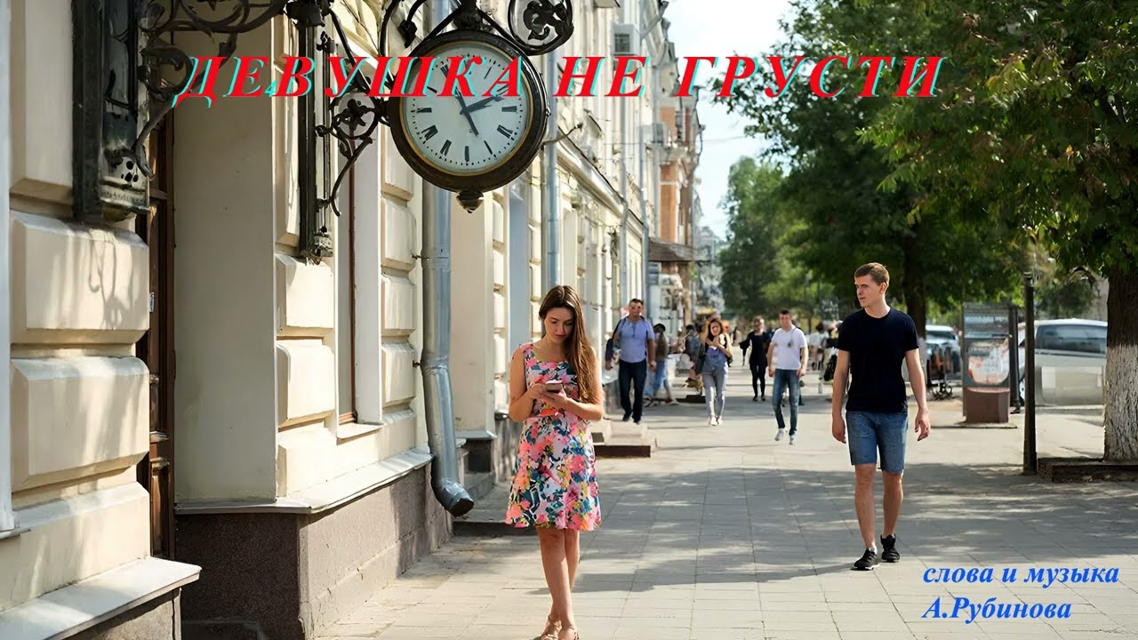 Девушка не грусти