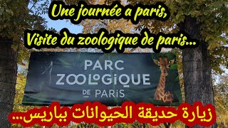 #zoologique_de_Paris #vlog فسحة جميلة بوسط العاصمة باريس وزيارة لحديقة الحيوانات زوولوجيك