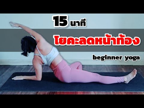 15นาที โยคะลดหน้าท้อง ลดพุงท่าเบื้องต้น / beginner yoga for muffin top