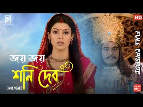 Shani (Bengali) শনি - Full Episode 32 compete