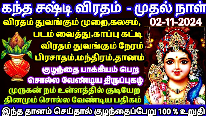 கந்த சஷ்டி முதல் நாள் விரதம் துவங்கும் முறை|குழந்தை வரம் தரும் திருப்புகழ்|Kandha Sashti 1st Day
