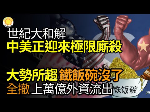 🔥【财经】大势所趋！中国铁饭碗没了；世纪大和解，中美正式迎来极限厮杀…全跑了1.37万亿元人民币外资流出；中国又一家国产化妆品品牌被爆倒闭网：喜欢的又一个没了【阿波罗网JM】