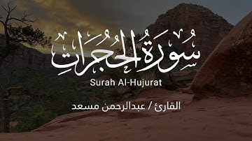 سورة الحجرات كاملة بصوت القارئ عبدالرحمن مسعد | تلاوة هادئة مريحة