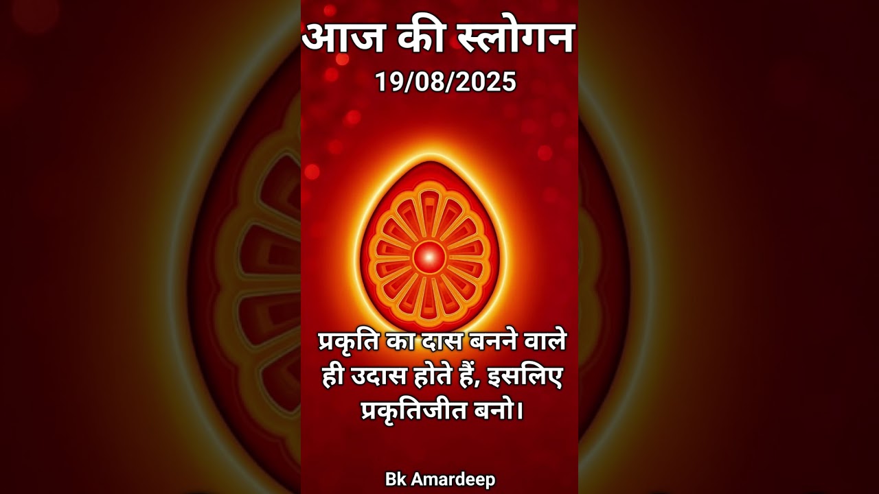 Bk slogan/स्लोगन/आज का स्लोगन/𝗕𝗿𝗮𝗵𝗺𝗮𝗸𝘂𝗺𝗮𝗿𝗶𝘀 𝘁𝗼𝗱𝗮𝘆 𝗺𝘂𝗿𝗹𝗶/