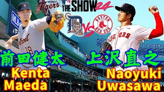 【上沢直之 Naoyuki Uwasawa❎Boston Red Sox🆚前田健太 Kenta Maeda❎Detroit Tigers】#上沢直之 #前田健太 #redsox #detroit